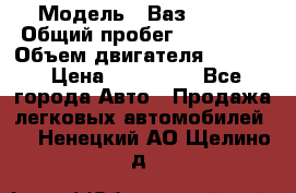  › Модель ­ Ваз210934 › Общий пробег ­ 122 000 › Объем двигателя ­ 1 900 › Цена ­ 210 000 - Все города Авто » Продажа легковых автомобилей   . Ненецкий АО,Щелино д.